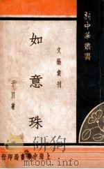 文艺汇刊新中华丛书 如意珠 1940 PDF电子版封面 予且著