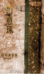 新编绘图武侠小说如意香 1（ PDF版）