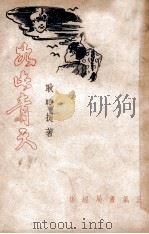 如此青天 写实小说 1947 PDF电子版封面 耿晓提著