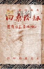 劫后桑田 1946 PDF电子版封面 沈心池著