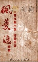 枫菱渡  续集（ PDF版）