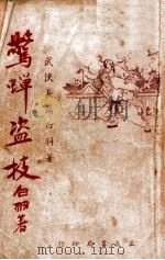 惊蝉盗技 武侠小说 1947 PDF电子版封面 白羽著