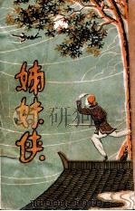 姊妹侠 4 1930 PDF电子版封面 张恂子著