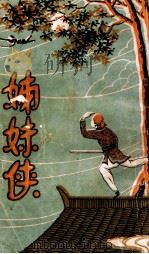 姊妹侠 2 1930 PDF电子版封面 张恂子著