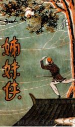 姊妹侠 1 1930 PDF电子版封面 张恂子著
