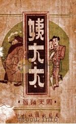 姨太太 1949 PDF电子版封面 周天籁著