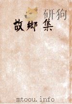 故乡集 1947 PDF电子版封面 罗烽著