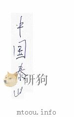 中国泰山（ PDF版）