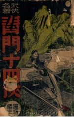 青门十四侠 武侠长篇 第1集 1948 PDF电子版封面 还珠楼主著