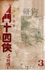 青门十四侠 武侠长篇 第3集 1948 PDF电子版封面 还珠楼主著