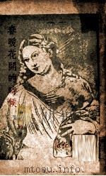 春暖花开的时候  第3分册（ PDF版）