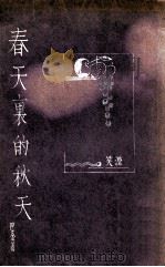春天里的秋天 1936 PDF电子版封面 巴金著