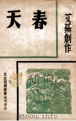 春天 1940 PDF电子版封面 艾芜著