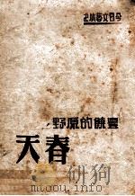 丰饶的原野 第1部 春天 1942 PDF电子版封面 艾芜著