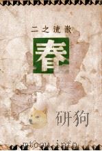 春 1938 PDF电子版封面 巴金著