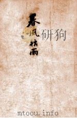 虾秋传 第1部 春风秋雨 1949 PDF电子版封面 谷柳著