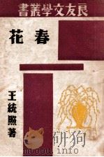 良友文学丛书 春花 1941 PDF电子版封面 王统照著