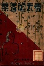 春天的落叶 长篇创作小说 1938 PDF电子版封面 巴金著