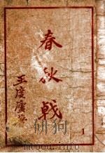 春秋戟 技击小说 1 1949 PDF电子版封面 王度庐著