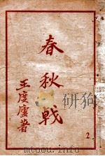春秋戟 技击小说 2 1949 PDF电子版封面 王度庐著