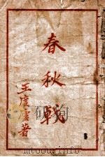 春秋戟 技击小说 3 1949 PDF电子版封面 王度庐著