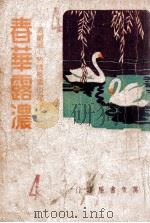 春华露浓 热情长篇小说 1947 PDF电子版封面 冯蘅著