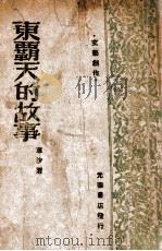 东霸天的故事（ PDF版）