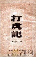 打虎记 1949 PDF电子版封面 那沙撰