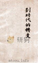 划时代的转变 1936 PDF电子版封面 郭沫若著