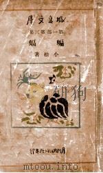 城岛文库 蝙蝠 1938 PDF电子版封面 小松著