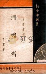 捕蝗者 1935 PDF电子版封面 石灵著