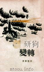 转变 1940 PDF电子版封面 洪灵菲著