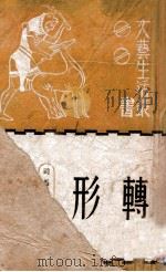 转形 1942 PDF电子版封面 司马文森著