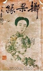 掷果缘 艳情小说 1916 PDF电子版封面 黄退庵著
