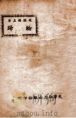 轮蹄 社会长篇名著 第1集 1943 PDF电子版封面 还珠楼主著