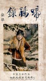 啼鹃录 1927 PDF电子版封面 顾明道著