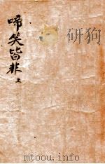啼笑皆非 长篇社会奇情小说 上 1946 PDF电子版封面 冯玉奇著