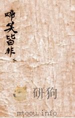 啼笑皆非 长篇社会奇情小说 下 1946 PDF电子版封面 冯玉奇著