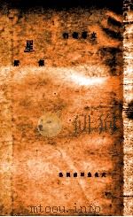 文学丛刊 星 1948 PDF电子版封面 叶紫著