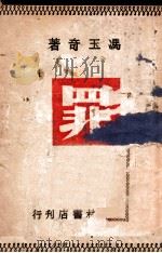罪 长篇社会言情小说 上 1948 PDF电子版封面 冯玉奇著