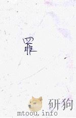 罪 长篇社会言情小说 下 1948 PDF电子版封面 冯玉奇著