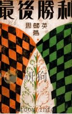 最后胜利 第1卷 1930 PDF电子版封面 周毓英著