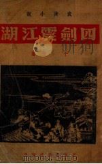 四剑震江湖 武侠小说 续集 1948 PDF电子版封面 于芳著