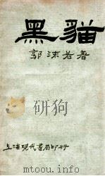 黑猫 1932 PDF电子版封面 郭沫若著