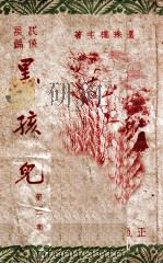 黑孩儿 武侠小说 第2集 1948 PDF电子版封面 还珠楼主著