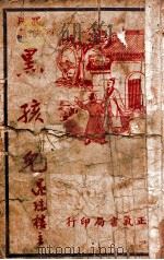 黑孩儿 武侠小说 第1集 1947 PDF电子版封面 还珠楼主著