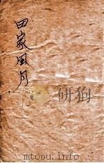 田家风月  下（ PDF版）