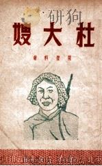 杜大嫂 1949 PDF电子版封面 陈登科著