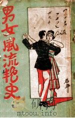 男女风流艳史  上（ PDF版）