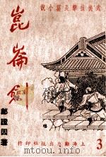 昆仑剑  武侠技击长篇小说  3（ PDF版）
